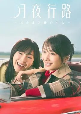月夜行路答案在名作中