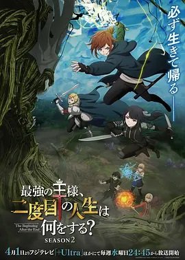 最强王者第二人生要做什么第2季