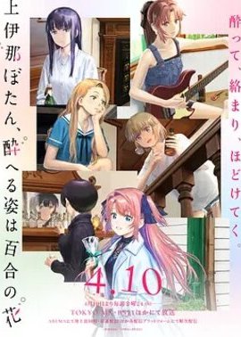 上伊那牡丹酒醉身姿似百合花般