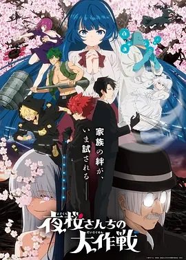 夜樱家的大作战第2季