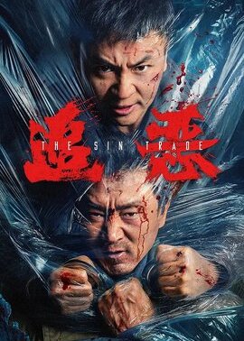 追恶