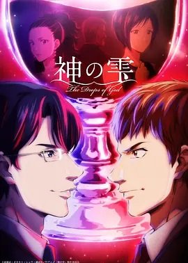 神之水滴