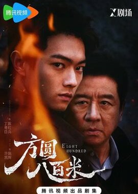 方圆八百米