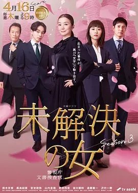 未解决之女警视厅文件搜查官第3季
