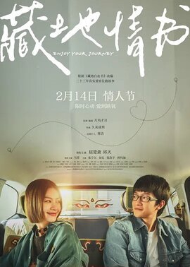 藏地情书