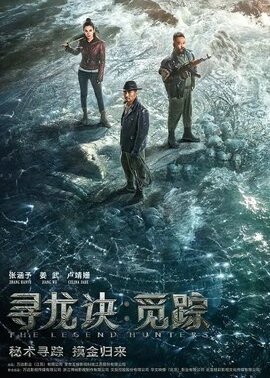 寻龙诀·觅踪