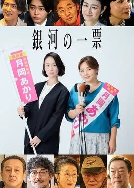 银河的一票