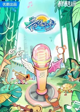 音你而来第3季