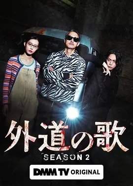 外道之歌第2季