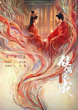 佳偶天成
