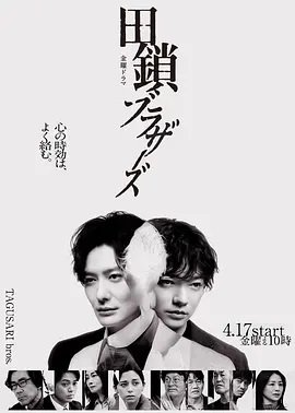 田锁兄弟