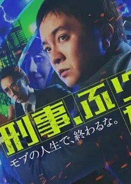 刑警重回原点