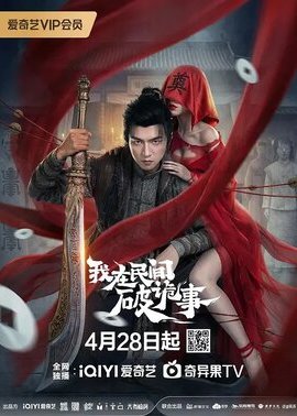 我在民间破诡事