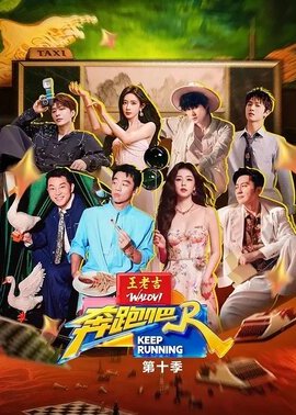 奔跑吧第10季