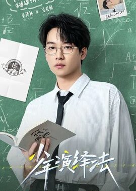 少年演绎法