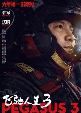 飞驰人生3