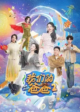 我们的爸爸第2季