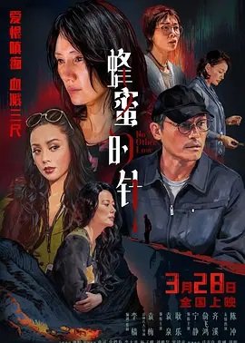蜂蜜的针