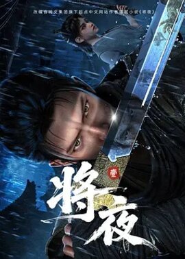 将夜