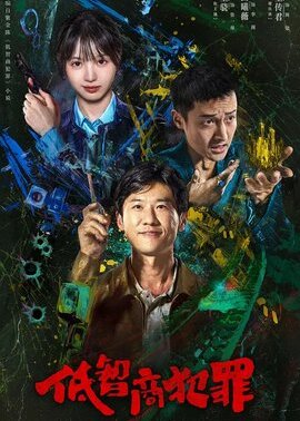 低智商犯罪