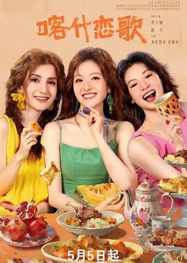 喀什恋歌