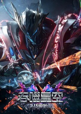 吞噬星空剧场版决战原始星