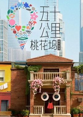 五十公里桃花坞第6季