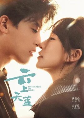 云上天蓝