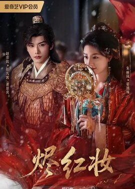 烬红妆