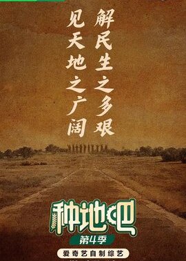 种地吧第4季
