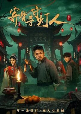 寄骨寺守灯人