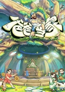 爸爸当家第5季