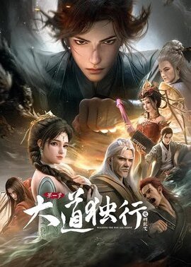 大道独行之蝶龙变