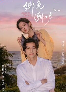 绯色潮汐