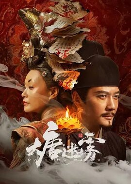大唐迷雾第1季