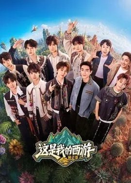 这是我的西游第2季
