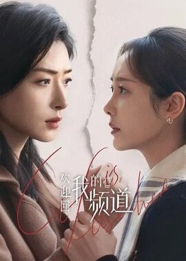 欢迎回我的频道