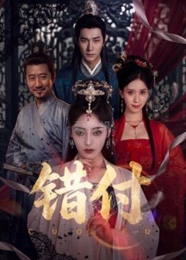 错付