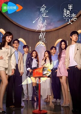 半熟恋人第5季