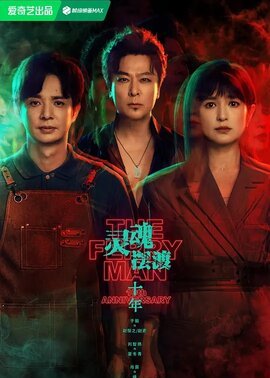 灵魂摆渡·十年