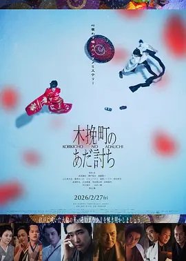 木挽町复仇记