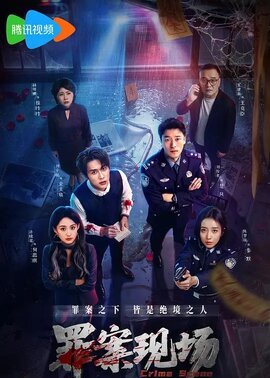 罪案现场