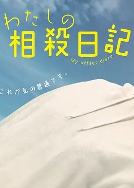 我的相抵日记