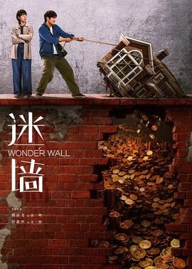 迷墙