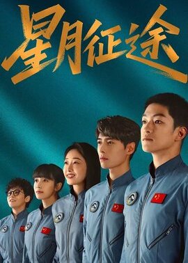 星月征途
