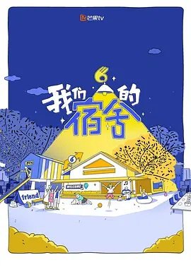 我们的宿舍·归心季