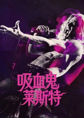 夜访吸血鬼第3季