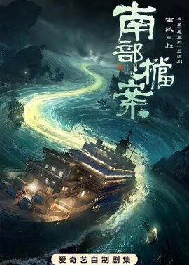 南部档案