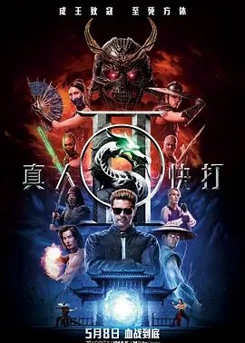 真人快打2