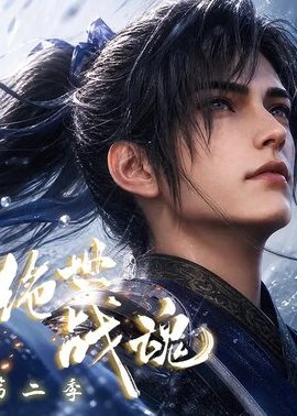 绝世战魂第2季